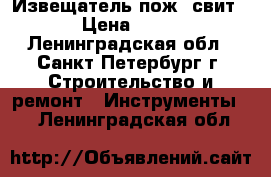 Извещатель пож. свит › Цена ­ 37 - Ленинградская обл., Санкт-Петербург г. Строительство и ремонт » Инструменты   . Ленинградская обл.